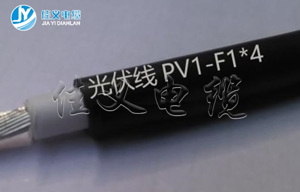 光伏發電系統用電纜