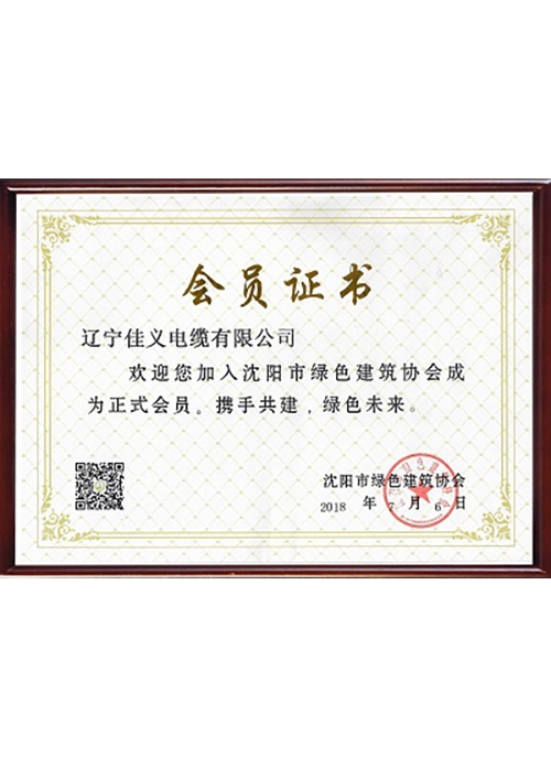 沈陽市綠色建筑協會會員證書