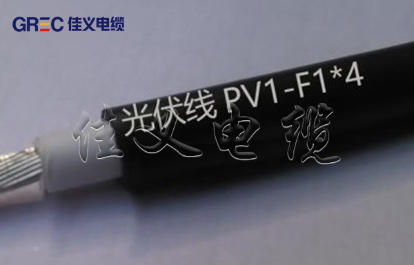 光伏發電系統用電纜